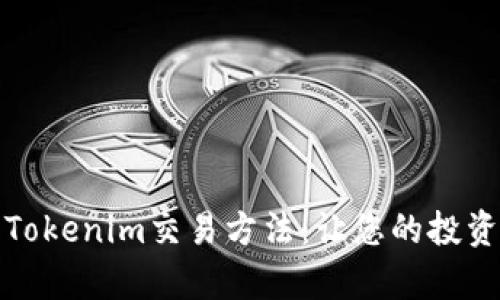 深度解析Tokenim交易方法：让您的投资更具价值