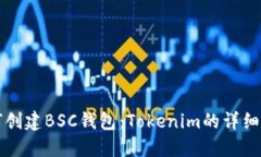 如何创建BSC钱包：Tokenim的