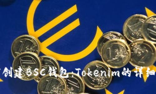 如何创建BSC钱包：Tokenim的详细指南