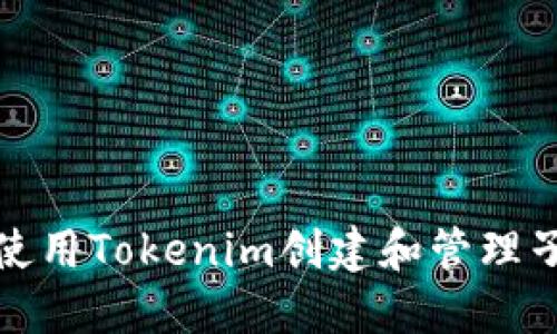 如何使用Tokenim创建和管理子钱包