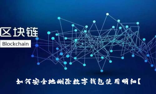 如何安全地删除数字钱包使用明细？
