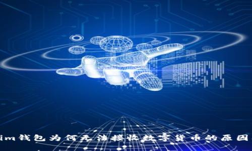 探讨Tokenim钱包为何无法接收数字货币的原因及解决方案