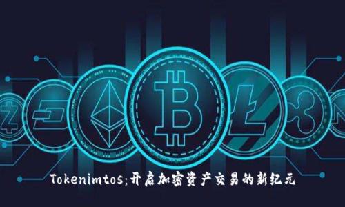 Tokenimtos：开启加密资产交易的新纪元