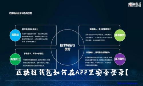 区块链钱包如何在APP里安全登录？