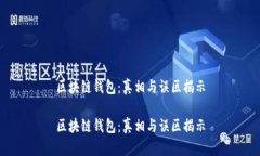 区块链钱包：真相与误区