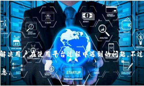 关于Tokenim是否有客服的问题，可以先给出一个简单的回答：Tokenim通常会为用户提供客户服务支持，以帮助解决用户在使用平台过程中遇到的问题。不过，这一信息可能会随时间有所变化，因此建议您访问Tokenim的官方网站或查看相关社区和论坛以获取最新信息。

如果您对Tokenim的客服、使用体验或其他相关问题有更深入的探讨需求，请告诉我，我可以为您提供更详细的信息。