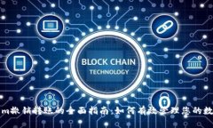 Tokenim撤销转账的全面指南