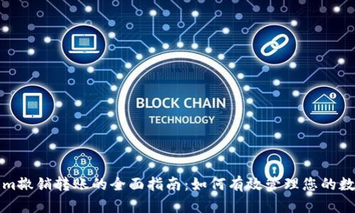 Tokenim撤销转账的全面指南：如何有效管理您的数字资产