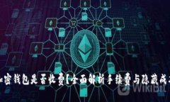 加密钱包是否收费？全面