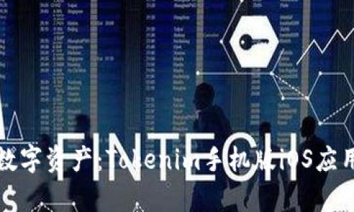 轻松掌握数字资产：Tokenim手机版iOS应用全面解析