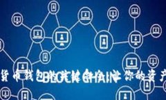 掌握数字货币钱包的关键命令：让你的资产安全