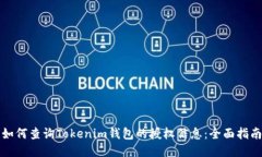 如何查询Tokenim钱包的授权