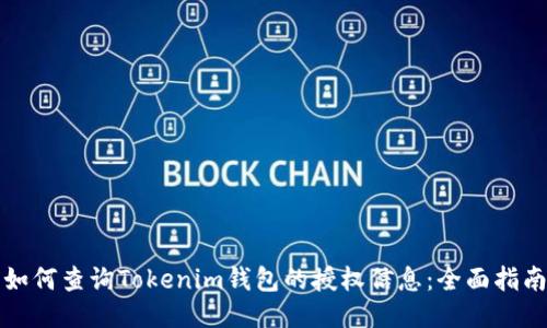 如何查询Tokenim钱包的授权信息：全面指南