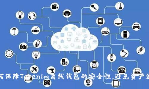 如何保障Tokenim离线钱包的安全性，避免资产流失