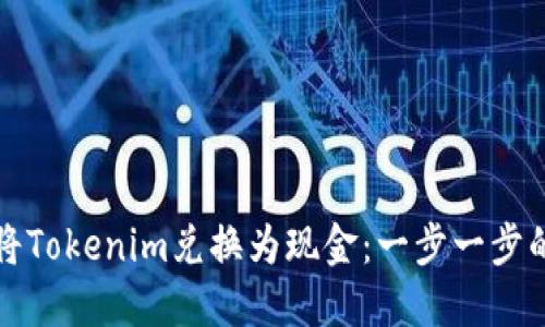 如何将Tokenim兑换为现金：一步一步的指南