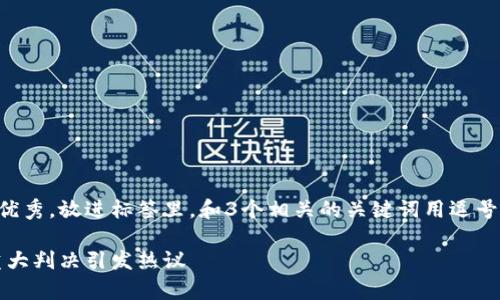 思考一个有吸引力并且适合推广的优秀，放进标签里，和3个相关的关键词用逗号分隔，关键词放进guanjianci标签里

南安数字钱包案件审理结果曝光：重大判决引发热议