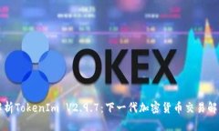 深入解析TokenIm V2.9.7：下一