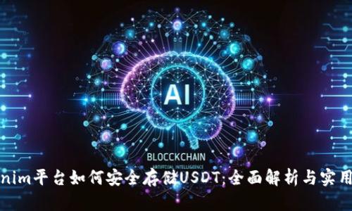 Tokenim平台如何安全存储USDT：全面解析与实用指南