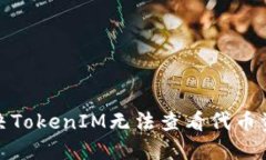 : 如何解决TokenIM无法查看代币资产的问题