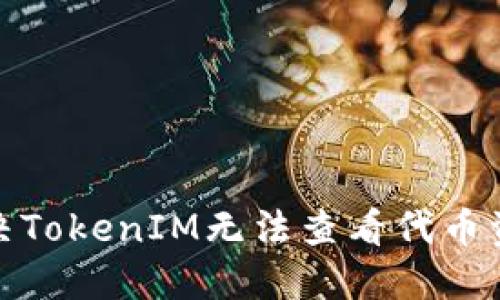 : 如何解决TokenIM无法查看代币资产的问题