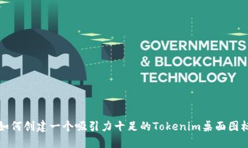 如何创建一个吸引力十足的Tokenim桌面图标