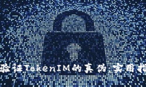 如何有效验证TokenIM的真伪：实用指南与技巧