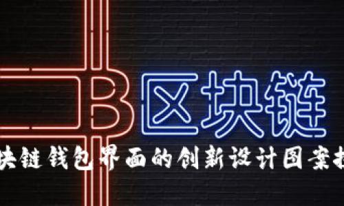 区块链钱包界面的创新设计图案探索