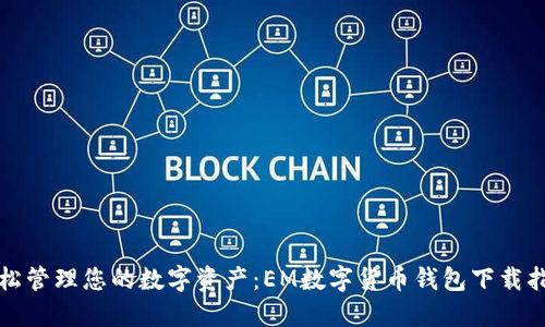 轻松管理您的数字资产：EM数字货币钱包下载指南