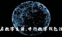 轻松开启数字生活，中行