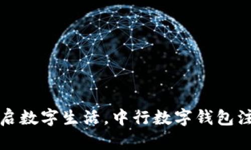 轻松开启数字生活，中行数字钱包注册指南