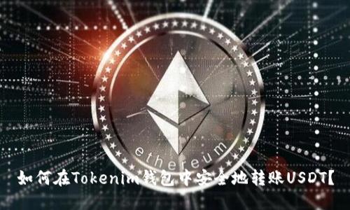 如何在Tokenim钱包中安全地转账USDT？