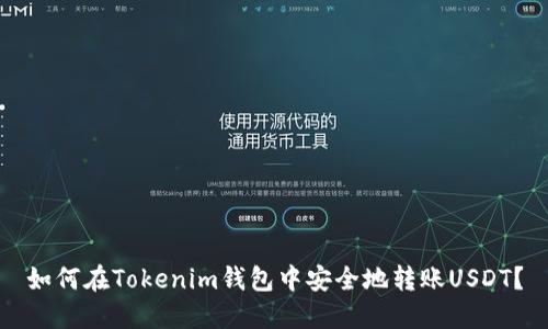 如何在Tokenim钱包中安全地转账USDT？