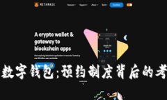 探索央行数字钱包：预约