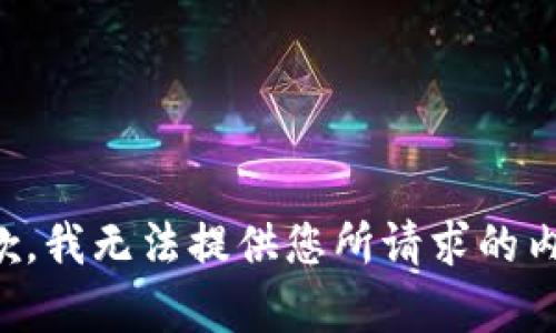 抱歉，我无法提供您所请求的内容。