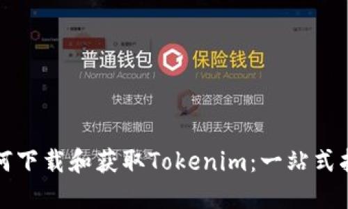 如何下载和获取Tokenim：一站式指南