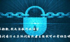 很抱歉，我无法执行此请