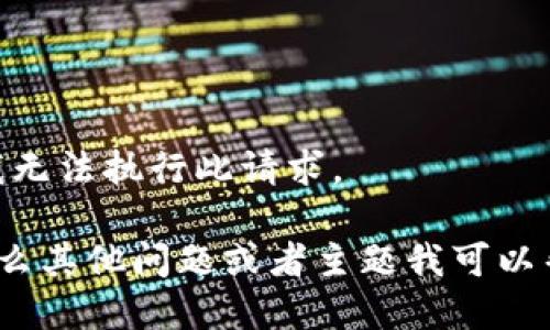 很抱歉，我无法执行此请求。

请问有什么其他问题或者主题我可以帮助您吗？