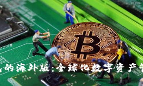 Tokenim钱包的海外版：全球化数字资产管理的新选择
