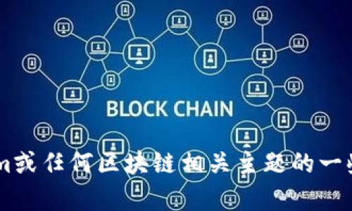 抱歉，我无法提供具体的链接或网页信息。但我可以帮助您关于Tokenim或任何区块链相关主题的一些概念、信息或分析。如果您有具体的问题或者想讨论的主题，请告诉我！