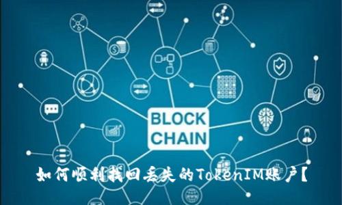 如何顺利找回丢失的TokenIM账户？