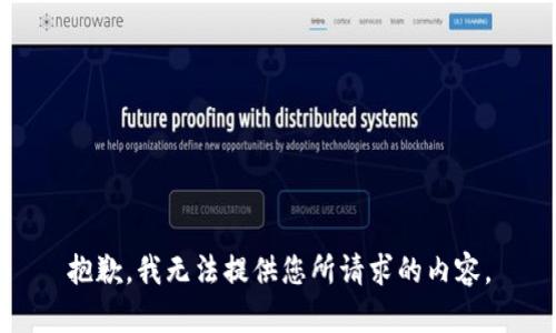 抱歉，我无法提供您所请求的内容。