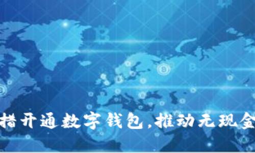 银行多举措开通数字钱包，推动无现金时代来临