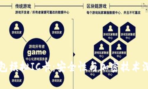 小米钱包模拟IC卡：安全性与加密技术深度解析