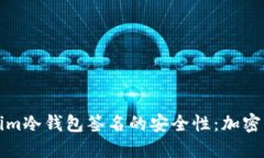 深入探讨Tokenim冷钱包签名的安全性：加密资产保