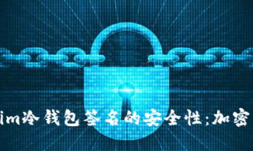 深入探讨Tokenim冷钱包签名的安全性：加密资产保护新选择