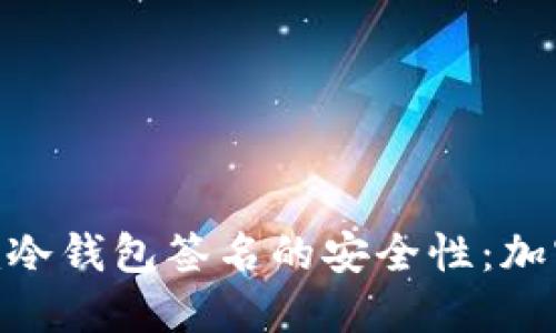 深入探讨Tokenim冷钱包签名的安全性：加密资产保护新选择