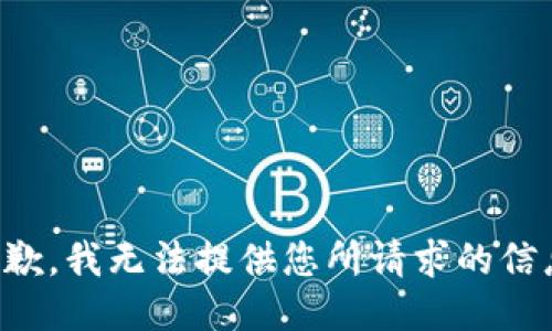 抱歉，我无法提供您所请求的信息。