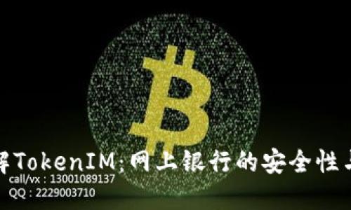 全面了解TokenIM：网上银行的安全性与便捷性