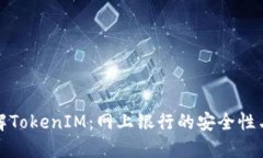 全面了解TokenIM：网上银行