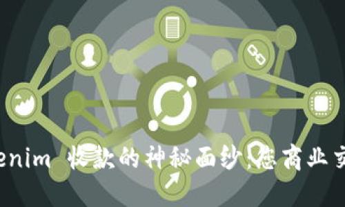 彻底揭开 Tokenim 收款的神秘面纱：您商业交易的未来选择